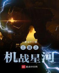 机战三国第二部第9关