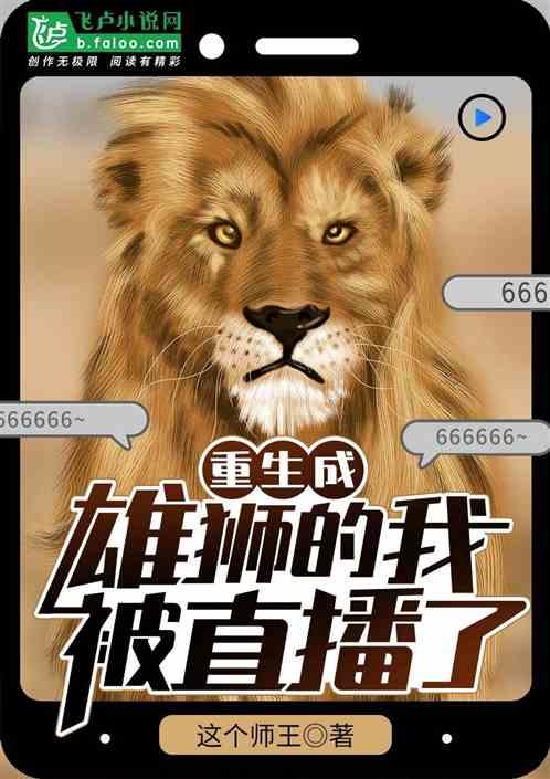 重生成雄狮的我被直播了免费