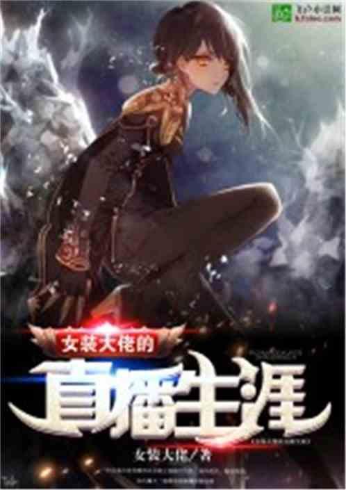 我的直播生涯 笔女装大佬