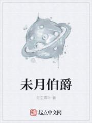 未月伯爵起点