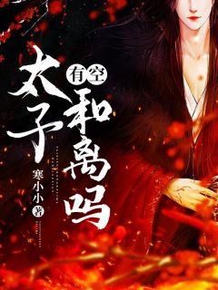 太子有空和离吗百度