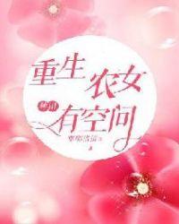 穿越有空间囤粮女逃荒