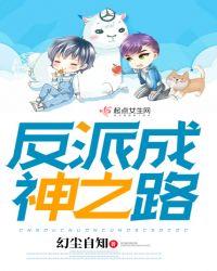 反派之路目录零落成泥