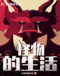 怪物的生活图书迷