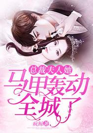 总裁夫人她马甲千千万txt