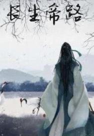 长生仙帝全集完整版