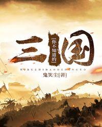 你不知道的三国传说