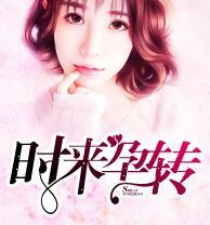 时来孕转夏末