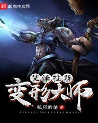 艾泽拉斯变形大师简介