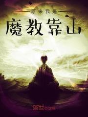 原来我是魔教的靠山