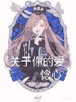 关于你的爱朴诺德