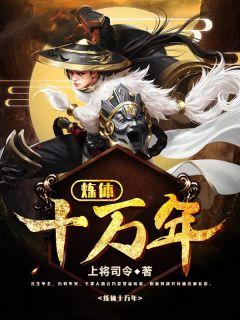 秦风慕璇玑炼体十万年