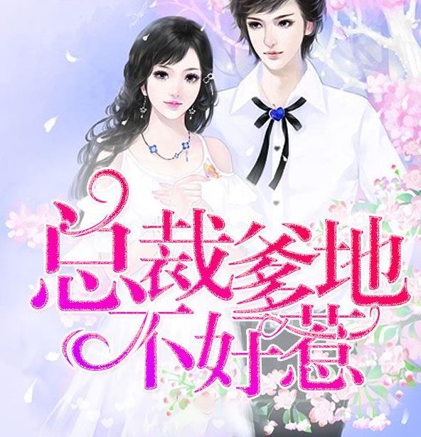 总裁爹地不好惹江可心霍景琛 笔趣阁