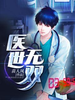 医世无双刘风全文免费阅读