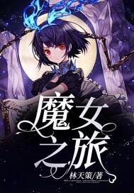 魔女之旅第9集