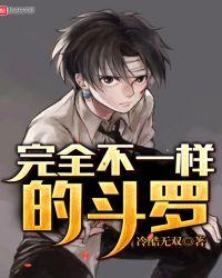 不一样的斗罗老杰克