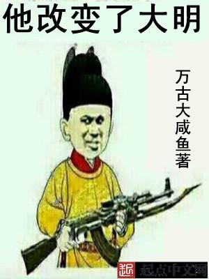 他改变了大明有声