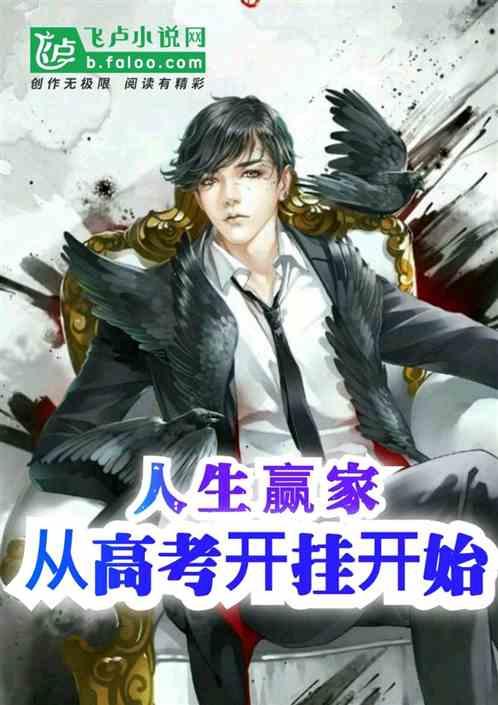 从高考之后成为人生赢家