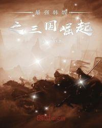 三国之韩馥是我爹