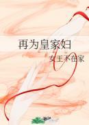 再为皇家妇醋儿溜文学