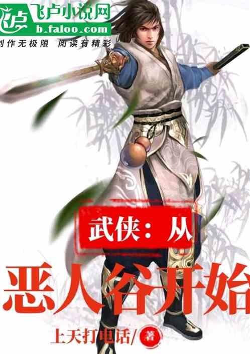 武侠从恶人谷开始 上天打电话