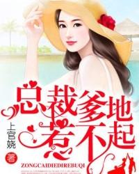 总裁爹地惹不起 8