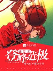 灌篮之登峰造极 最新章节 无弹窗 笔趣阁