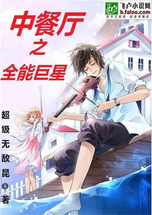 中餐厅之全能巨星全本未删减免费阅读无广告