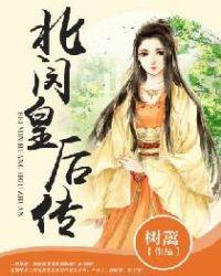 北皇后在线观看