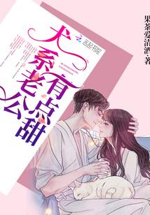 犬系老公有点甜txt