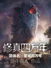 修真四万年白老鼠是谁