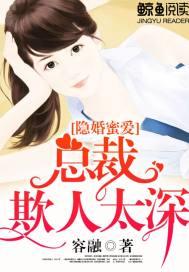 隐婚秘爱总裁宠妻无度 - 最新章节免费读