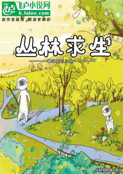 丛林求生冒险电影