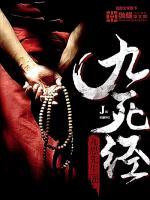 九死经 九思先生