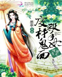 凤逆九天废材鬼面杀手妃 墨亭