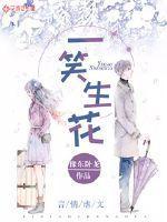 一笑生花情侣网名