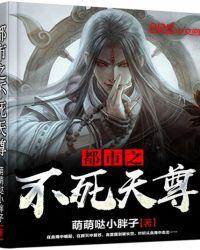 都市之不死天尊 百度百科