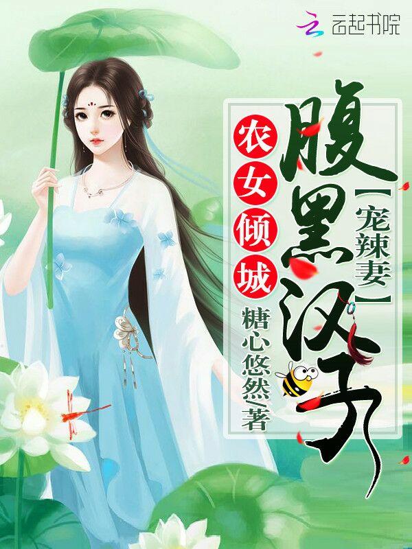 农女倾城腹黑汉子宠辣妻叫什么名字