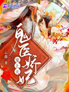 鬼医娇妃宠上天主角是谁