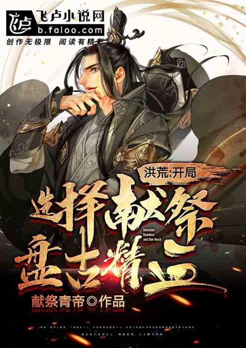 洪荒开局选择献祭盘古精血洪荒开局选择献祭盘古精血