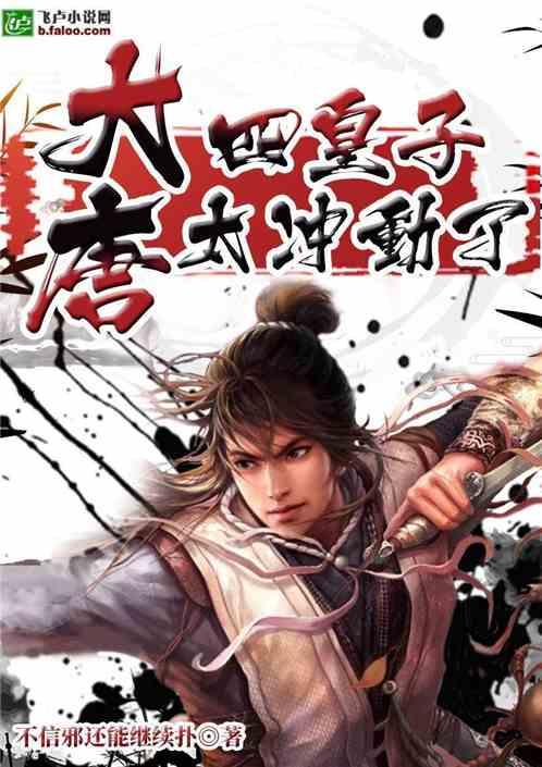 大唐四皇子太冲动了笔趣