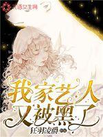 我家艺人又被黑了 狂羽凌爵