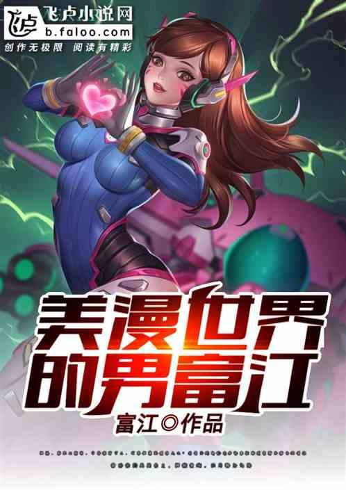 美漫世界里的宅男