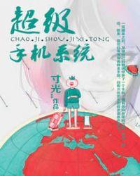 超级手机系统TXT