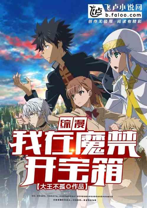 综漫我在魔禁开宝箱最新章节列表