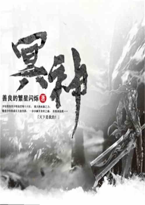 冥神全文阅读