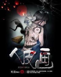 人皮画是怎样被制作的