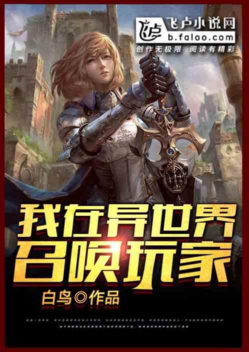 异世界召唤玩家的