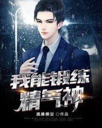 怎么锻炼自己的精气神