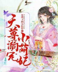 天尊逆宠腹黑萌妃太嚣张